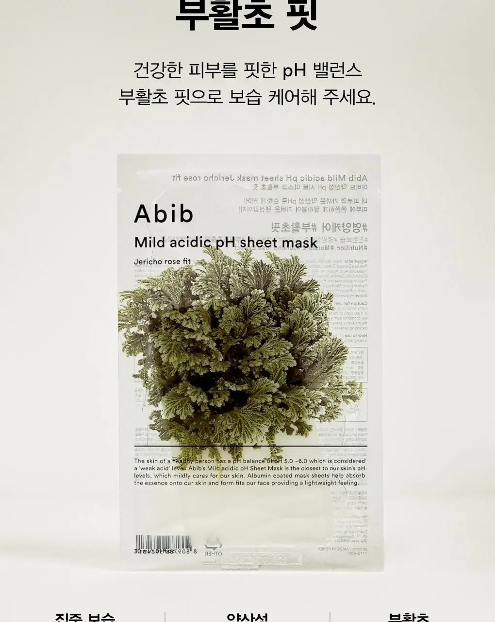 [10매/5종] 아비브 약산성 pH 시트 마스크 핏 10매 (어성초/부활초/아쿠아/글루타치온좀/허니) 상세페이지 13